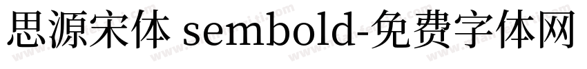 思源宋体 sembold字体转换